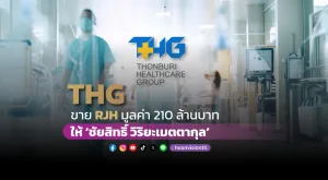 THG ขายหุ้น RJH มูลค่า 210 ล้านบาท ให้ ‘ชัยสิทธิ์ วิริยะเมตตากุล’