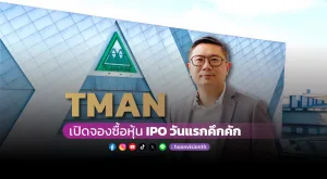 [Gossip] TMAN ปลื้มเปิดจองซื้อหุ้น IPO วันแรกคึกคัก