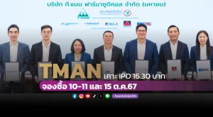 [PR News] TMAN เคาะ IPO 16.30 บาท จองซื้อ 10-11 และ 15 ต.ค.67