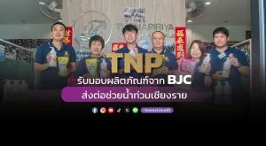 [ภาพข่าว] TNP รับมอบผลิตภัณฑ์จาก BJC ส่งต่อช่วยน้ำท่วมเชียงราย