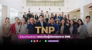 [ภาพข่าว] TNP ร่วมเป็นวิทยากรงานเสวนา ยกระดับผู้ประกอบการ SME