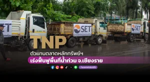 [ภาพข่าว] TNP ตัวแทนตลาดหลักทรัพย์ฯ สนับสนุนรถบรรทุก รถไถฟาร์ม เร่งฟื้นฟูพื้นที่น้ำท่วม จ.เชียงราย