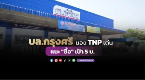 บล.กรุงศรี มอง TNP เด่น แนะ 