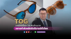 [Vision Exclusive] TOG มั่นใจรายได้ปีนี้แตะ 3.6 พันล้านบาท เดินหน้าขยายกำลังผลิตรับดีมานด์ทั่วโลก