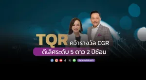 [Gossip] TQR คว้ารางวัล CGR ดีเลิศระดับ 5 ดาว 2 ปีซ้อน