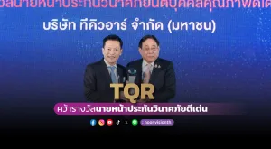 [ภาพข่าว] TQR คว้ารางวัลนายหน้าประกันวินาศภัยดีเด่น