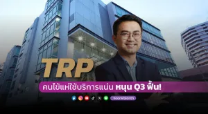 [Gossip] TRP คนไข้แห่ใช้บริการแน่น หนุน Q3 ฟื้น!