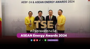 [ภาพข่าว] TSE คว้าสุดยอดรางวัล ASEAN Energy Awards 2024