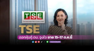 [Gossip] TSE ออกหุ้นกู้ ดบ. จูงใจ ขาย 15-17 ต.ค.นี้