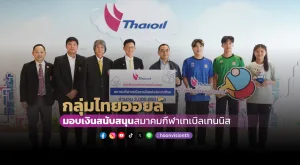 [ภาพข่าว] กลุ่มไทยออยล์มอบเงินสนับสนุนสมาคมกีฬาเทเบิลเทนนิส