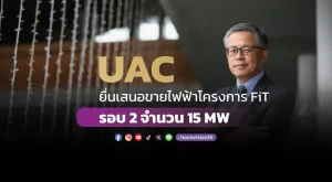 UAC ยื่นเสนอขายไฟฟ้าโครงการ FiT รอบ 2 จำนวน 15 MW