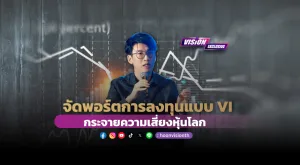 [Vision Exclusive] จัดพอร์ตการลงทุนแบบ VI กระจายความเสี่ยงหุ้นโลก