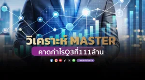 วิเคราะห์ MASTER คาดกำไรQ3ที่111ล้าน