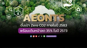 AEONTS ตั้งเป้า Zero CO2 ภายในปี 2583 พร้อมเดินหน้าลด 35% ในปี 2573