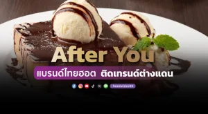 “After You” แบรนด์ไทยฮอต ติดเทรนด์ต่างแดน