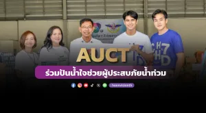 [ภาพข่าว] AUCT ร่วมปันน้ำใจช่วยผู้ประสบภัยน้ำท่วม