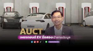 AUCT เผยรถยนต์ EV มือสองเข้าลานประมูล