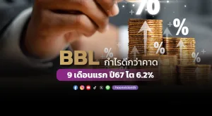 BBL กำไรดีกว่าคาด 9เดือนแรกปี67 โต 6.2%