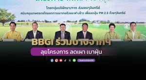 BBGI ร่วมบางจากฯ ลุยโครงการ ลดเผา เบาฝุ่น