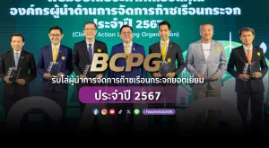 [ภาพข่าว] BCPG รับโล่ผู้นำการจัดการก๊าซเรือนกระจกยอดเยี่ยม ประจำปี 2567