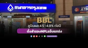 BBL ชูปันผล 4.5-4.8% ต่อปี ตั้งสำรอง NPL แข็งแกร่ง