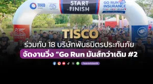 [ภาพข่าว] TISCO ร่วมกับ 18 บริษัทพันธมิตรประกันภัย จัดงานวิ่ง “Go Run มันส์กว่าเดิม #2”