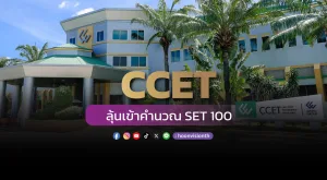 [Gossip] CCET ลุ้นเข้าคำนวณ SET 100