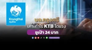 บล.กรุงศรี เคาะกำไร KTB โตแรง ชูเป้า 24 บาท