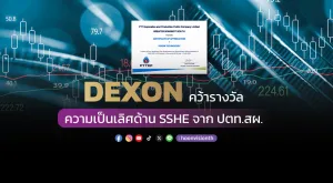 [ภาพข่าว] DEXON คว้ารางวัลความเป็นเลิศด้าน SSHE จาก ปตท.สผ.