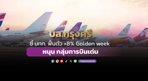 บล.กรุงศรี ชี้ นทท. ฟื้นตัว +8% Golden week หนุน กลุ่มการบินเด่น