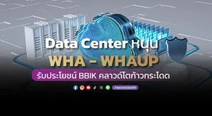 Data Center หนุน WHA - WHAUP รับประโยชน์ BBIK คลาวด์โตก้าวกระโดด