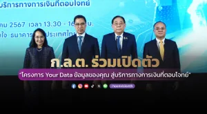 ก.ล.ต. ร่วมเปิดตัว “โครงการ Your Data ข้อมูลของคุณ สู่บริการทางการเงินที่ตอบโจทย์”