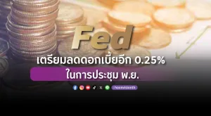 Fed เตรียมลดดอกเบี้ยอีก 0.25% ในการประชุม พ.ย. – คาดลดดอกเบี้ยต่อเนื่องสิ้นปีนี้