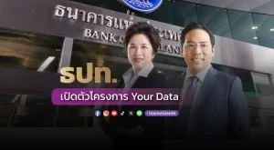 [PR News] ธปท. เปิดตัวโครงการ Your Data 