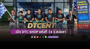 [ภาพข่าว] DTCENT เปิด DTC SHOP แห่งที่ 14 จ.สงขลา