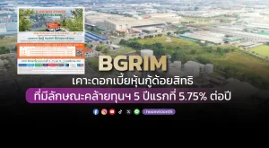 BGRIM เคาะดอกเบี้ยหุ้นกู้ด้อยสิทธิที่มีลักษณะคล้ายทุนฯ 5 ปีแรกที่ 5.75% ต่อปี