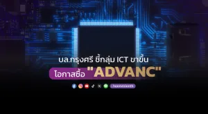 บล.กรุงศรี ชี้กลุ่ม ICT ขาขึ้น โอกาสซื้อ 