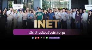 [ภาพข่าว] INET เปิดบ้านต้อนรับนักลงทุน