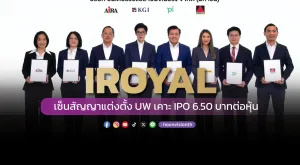 [ภาพข่าว] “IROYAL” เซ็นสัญญาแต่งตั้ง UW เคาะ IPO 6.50 บาทต่อหุ้น