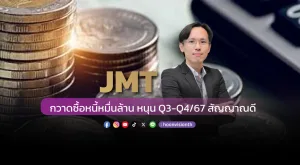 JMT กวาดซื้อหนี้หมื่นล้าน หนุน Q3-Q4/67 สัญญาณดี