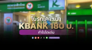 โบรกเคาะเป้า KBANK 180 บ. กำไรโตเด่น