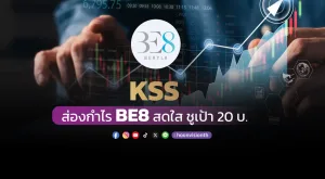 KSS ส่องกำไร BE8 สดใส ชูเป้า 20 บ.