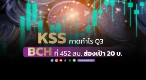 KSS คาดกำไร Q3 BCH ที่ 452 ลบ. ส่องเป้า 20 บ.