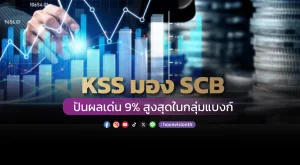 KSS มอง SCB ปันผลเด่น 9% สูงสุดในกลุ่มแบงก์