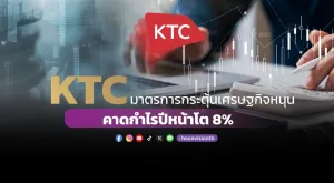 KTC มาตรการกระตุ้นเศรษฐกิจหนุน คาดกำไรปีหน้าโต 8%