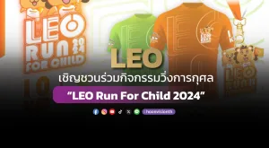 [PR News] LEO เชิญชวนร่วมกิจกรรมวิ่งการกุศล “LEO Run For Child 2024