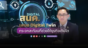 [PR News] สนค. เสนอ Digital Twin กระจกสะท้อนที่ช่วยให้ธุรกิจเติบโต