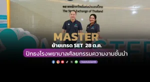 [ภาพข่าว] MASTER ย้ายเทรด SET  28 ต.ค. ปักธงโรงพยาบาลศัลยกรรมความงามชั้นนำ