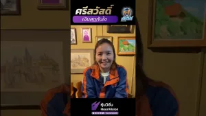 ศรีสวัสดิ์ เงินสดทันใจ