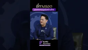 ชี้ทางรอด อุตสาหกรรมก่อสร้างไทย